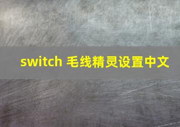 switch 毛线精灵设置中文